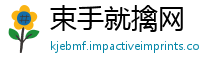 束手就擒网